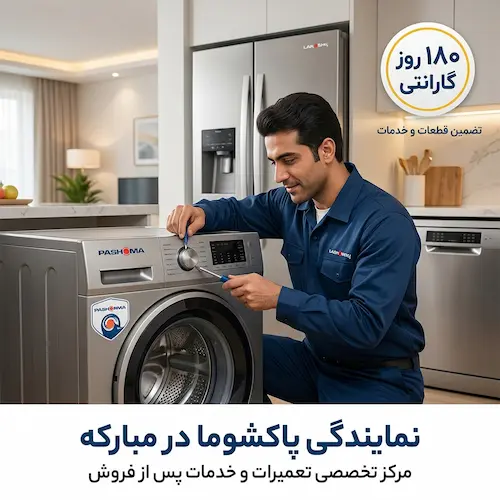 نمایندگی تعمیرات پاکشوما مبارکه
