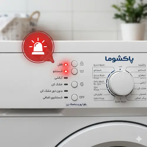 عیب یابی چراغ چشمک زن لباسشویی پاکشوما